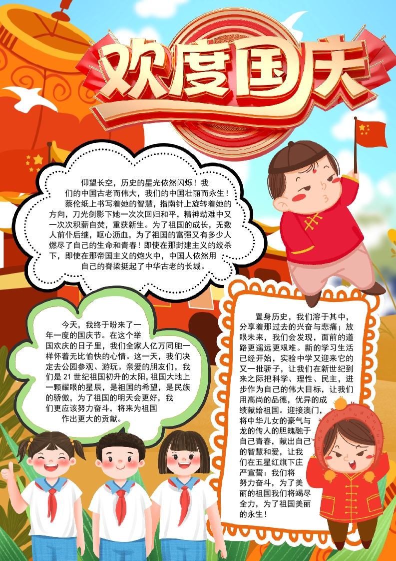 欢度国庆节小报手抄报word模版