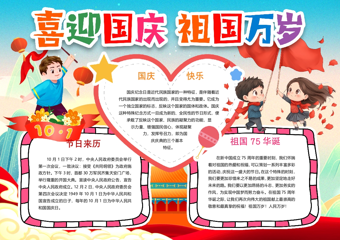 喜迎国庆节生日快乐小报手抄报word模版