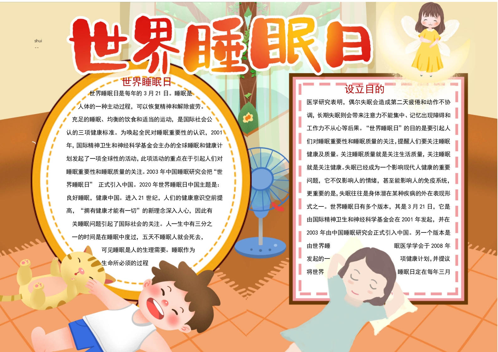 卡通世界睡眠日小报word小报模板