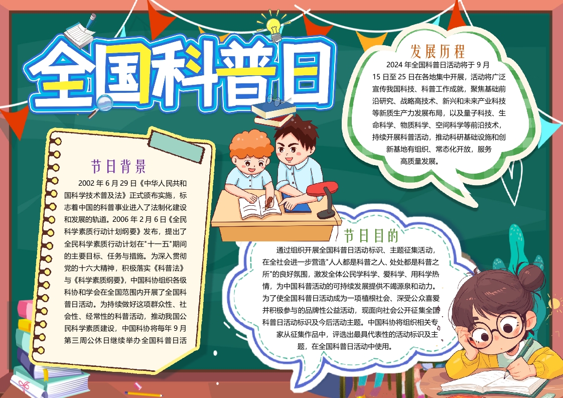 卡通全国科普日小报手抄报word模版