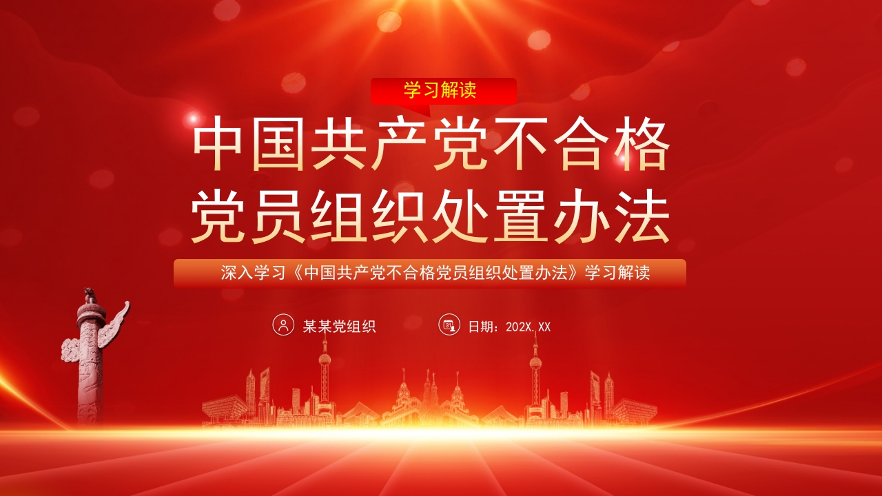 学习解读中国共产党不合格党员党组处置办法完整解读党课PPT模板