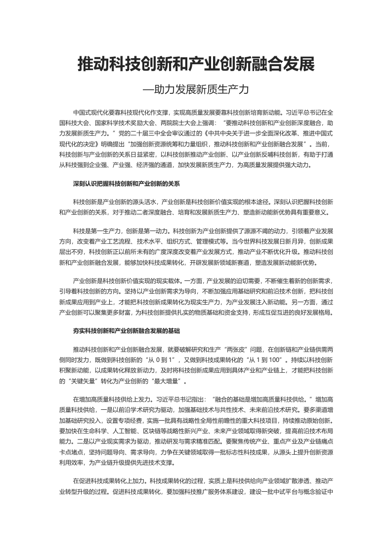 助力新质生产力之推动科技创新和产业创新融合发展党课(讲稿）