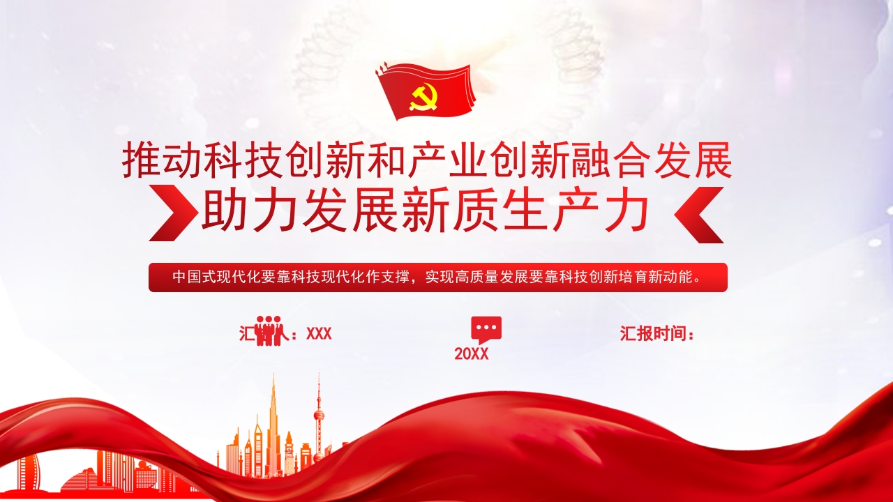 助力新质生产力之推动科技创新和产业创新融合发展党课PPT模板