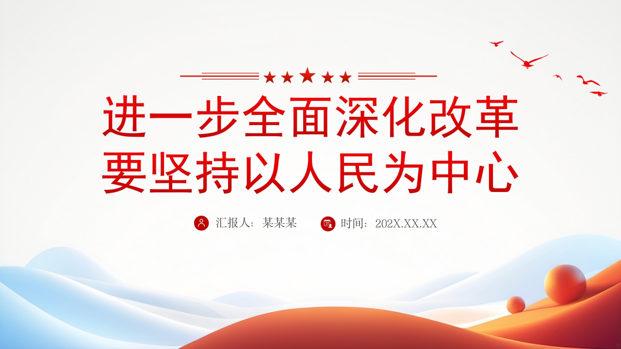 全面深化改革要坚持以人民为中心教育党课课件PPT模板
