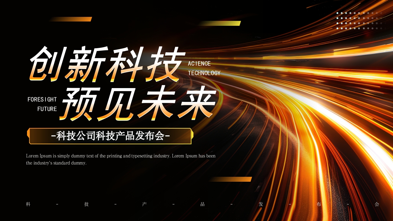 橙色科技风科技产品发布会PPT模板