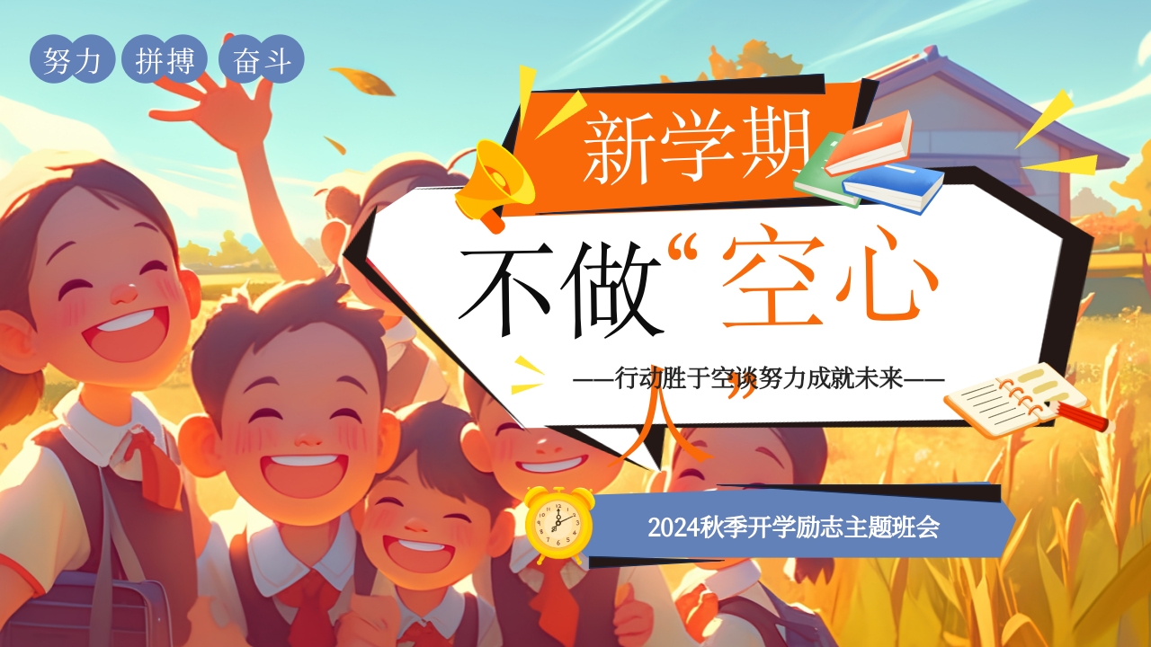 新学期不做空心人PPT模板