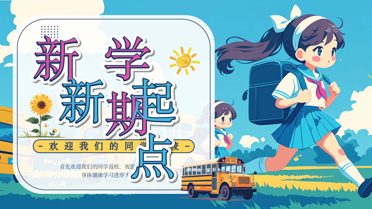 蓝色插画风新学期新起点PPT模板
