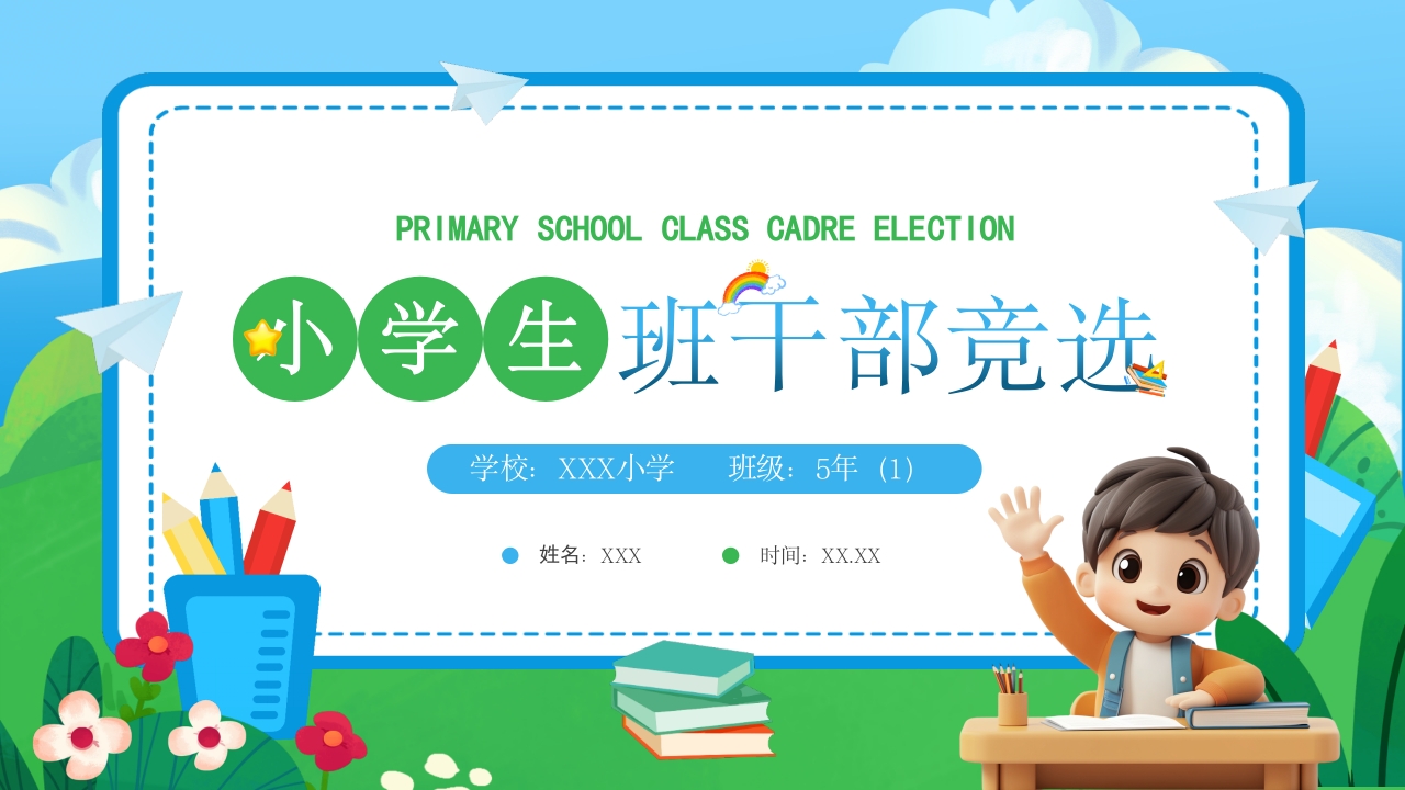 小学生班级干部竞选PPT模板