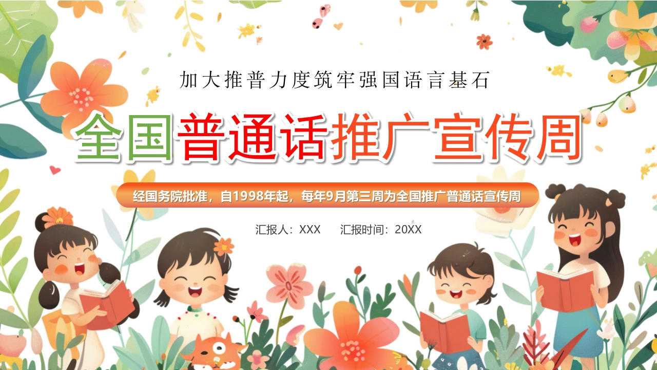 全国推广普通话宣传周活动PPT模版