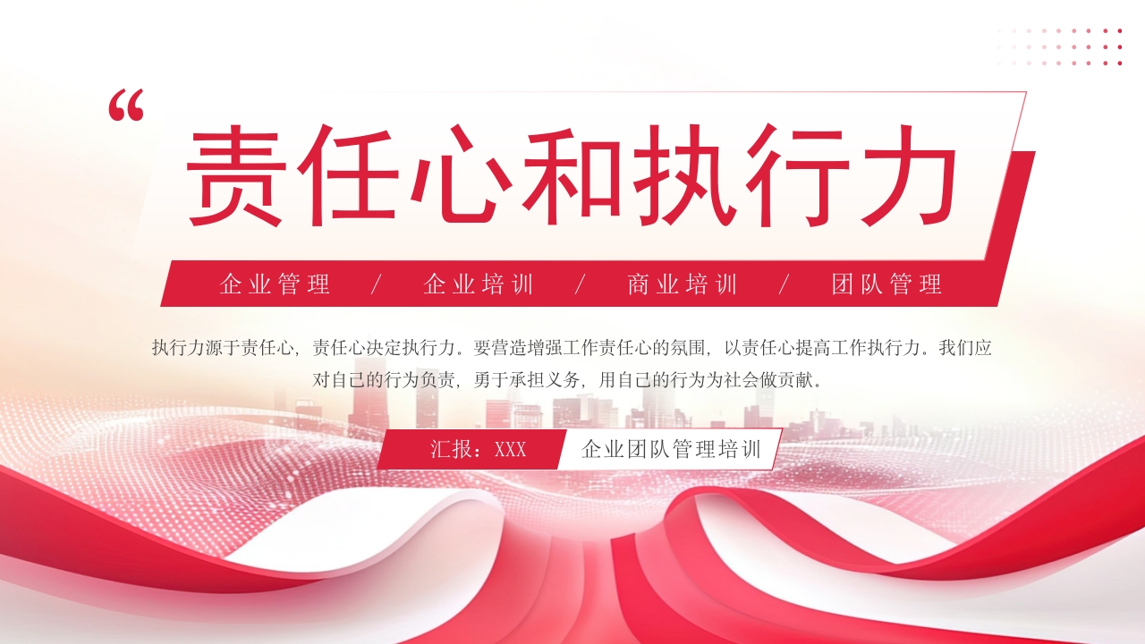 红色企业《责任心和执行力》培训PPT