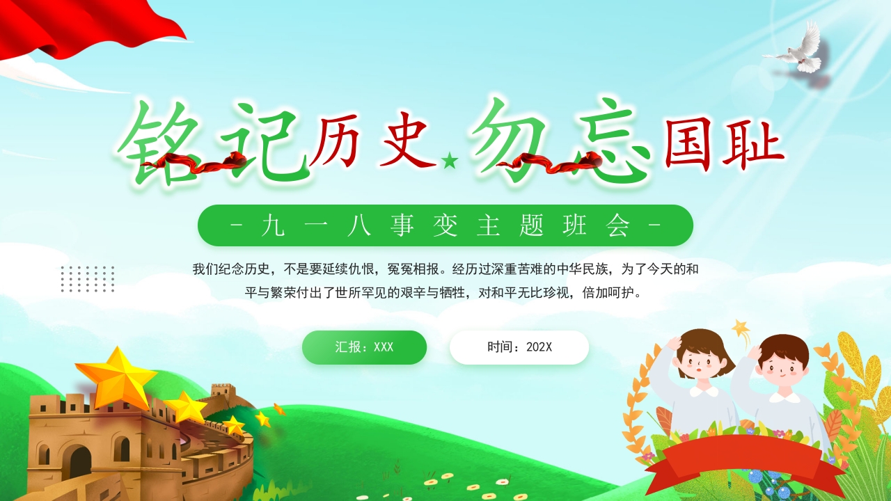 绿色九一八事变主题班会课件ppt模板