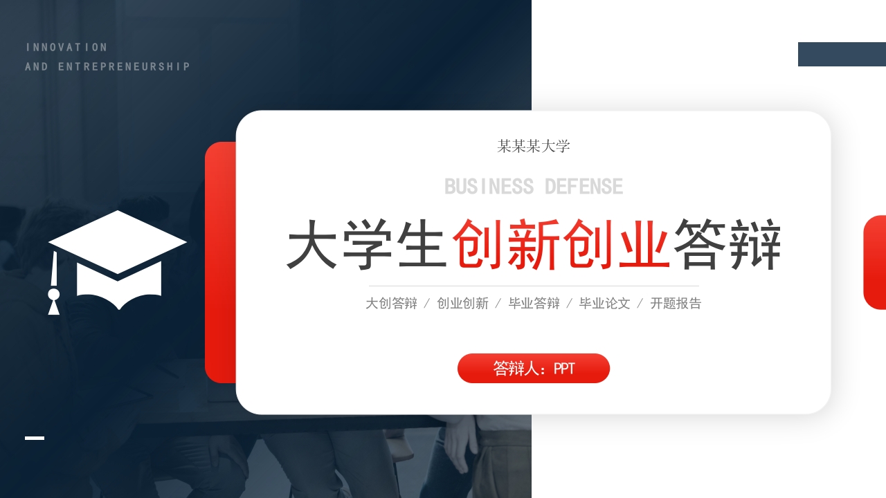 大学生创新创业答辩ppt模板
