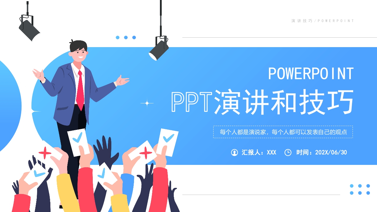 如何成为一个合格的PPT演讲技巧培训课件PPT模板