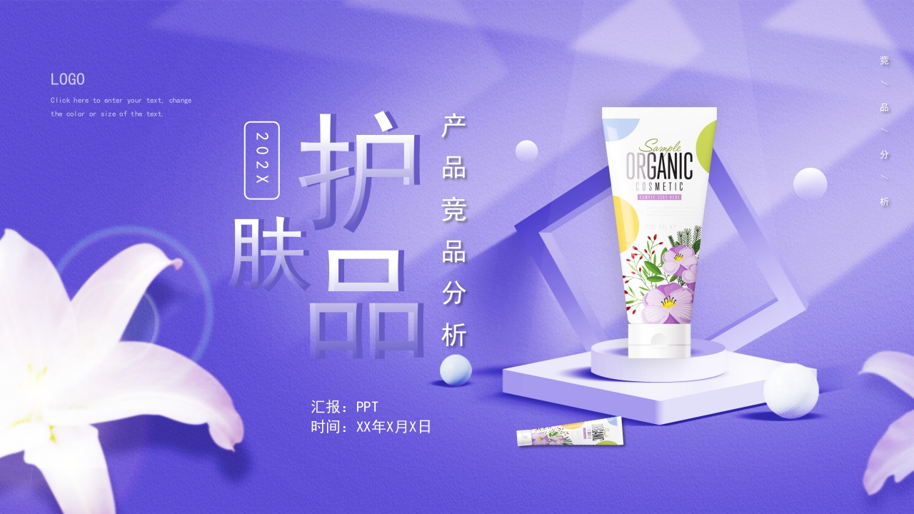 紫色清爽爱美皮肤美白护肤品产品宣传介绍PPT模板