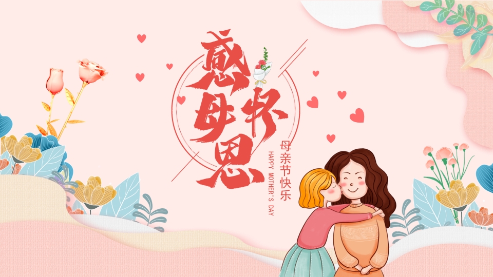 感怀母恩母亲节快乐动态PPT