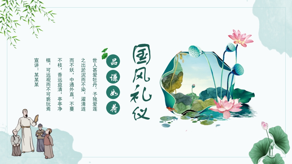 国风礼仪文明品谦如荷道德教育动态PPT
