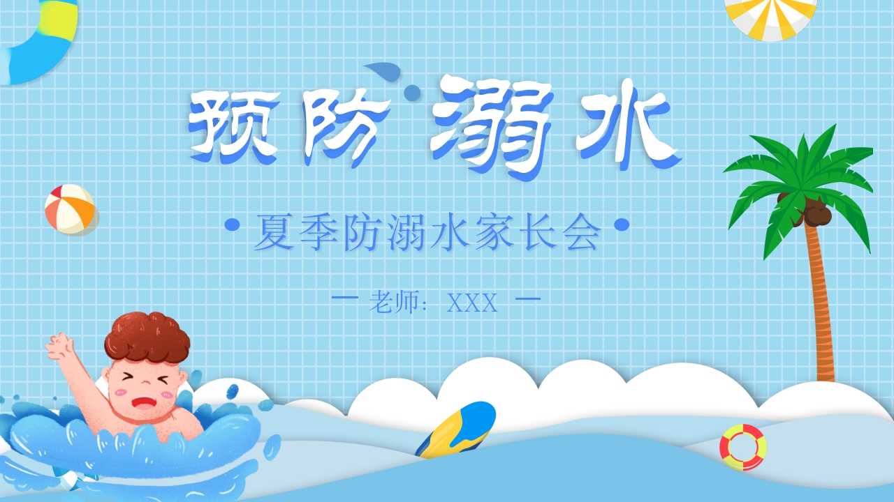 卡通校园安全预防溺水主题班会课件ppt模板