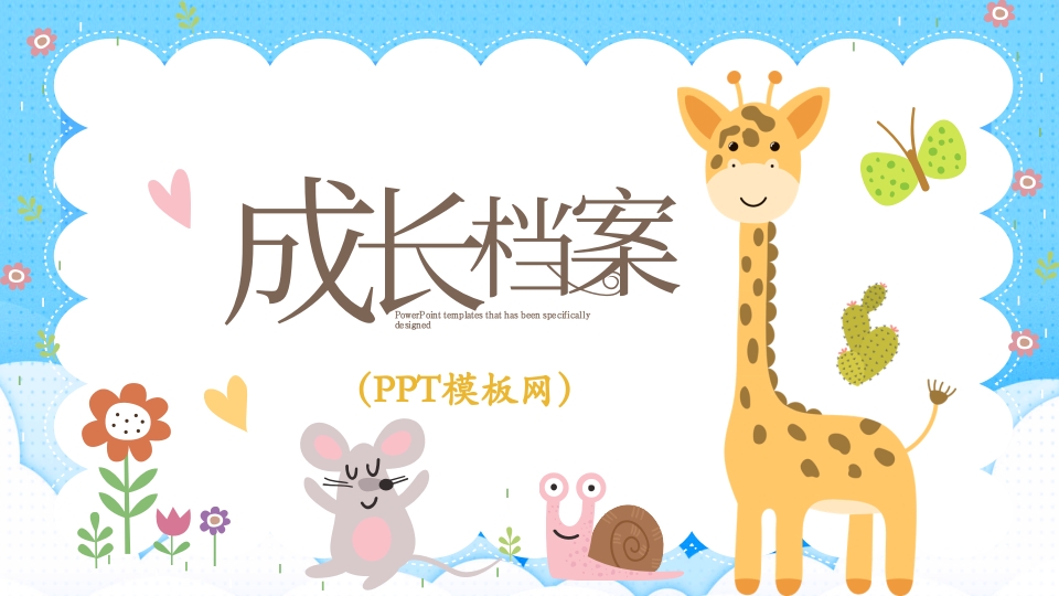 可爱儿童成长档案儿童成长相册PPT模板