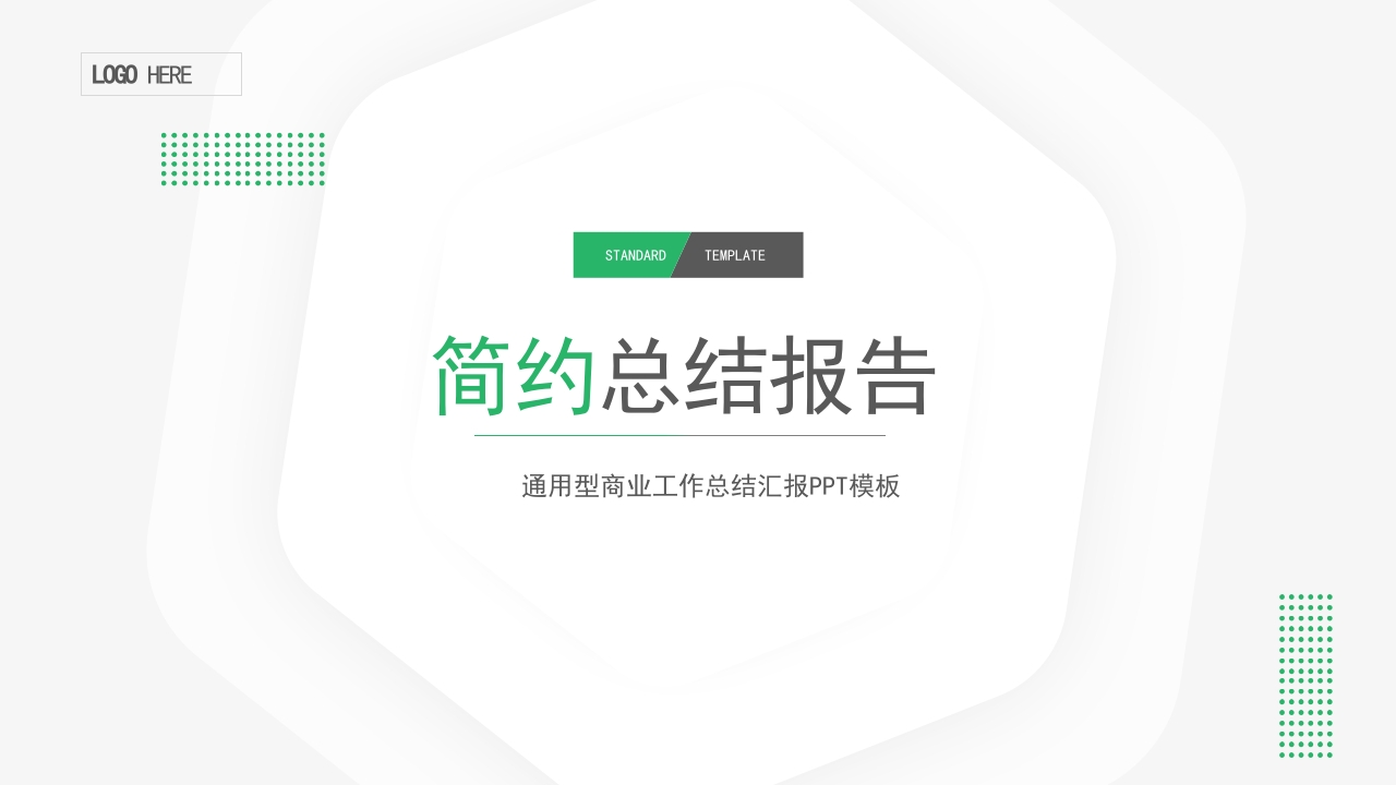 简约绿色总结述职PPT模板