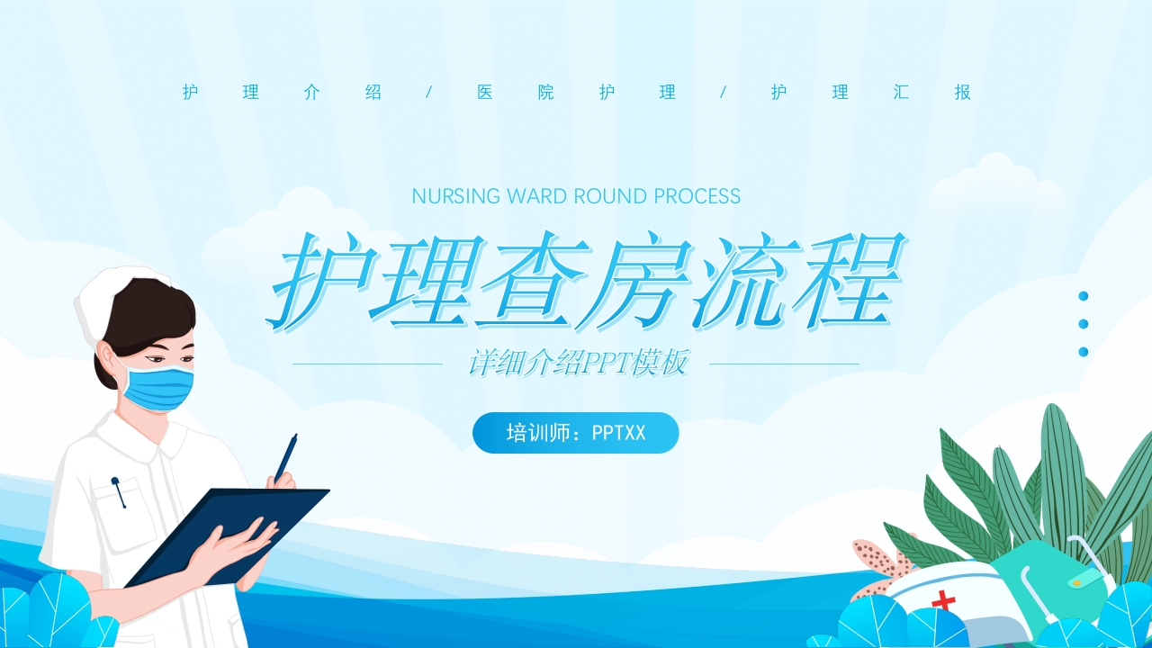 护士护理查房流程工作报告ppt模板