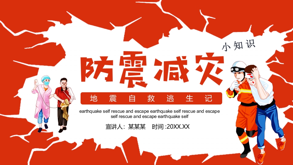 防震减灾地震自救逃生记动态PPT