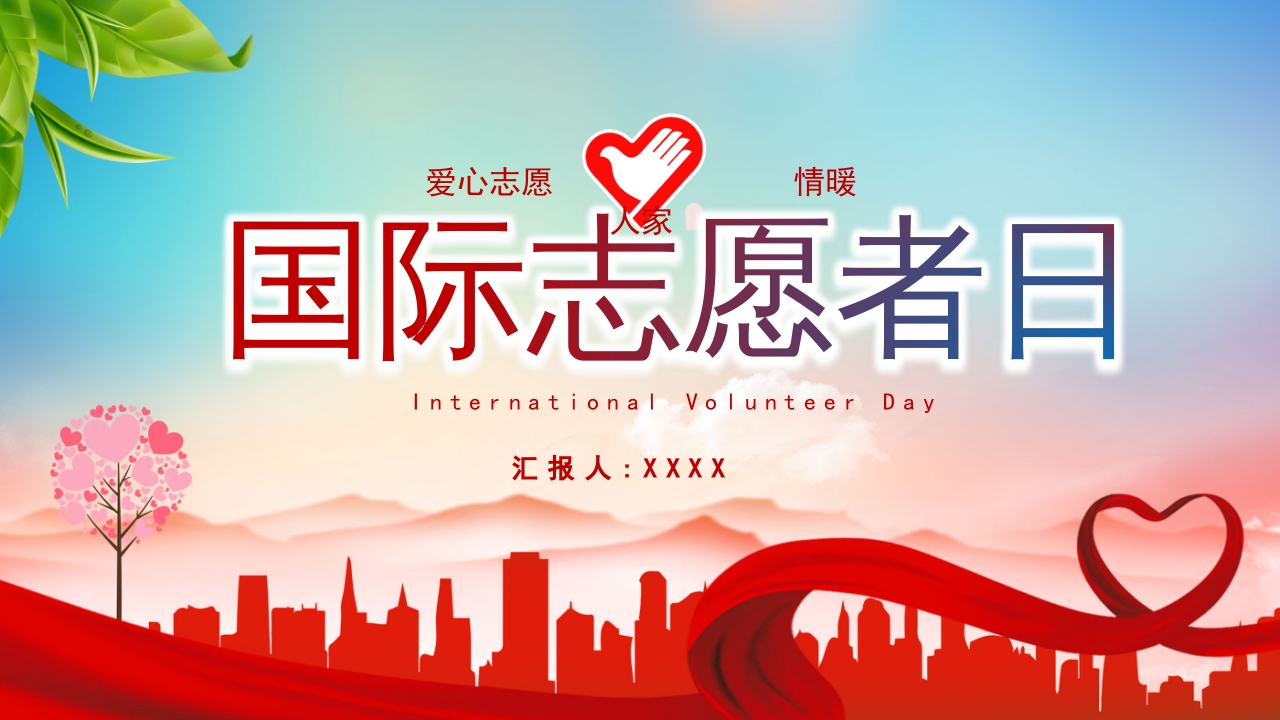 2025国际志愿者日主题宣传介绍PPT模板