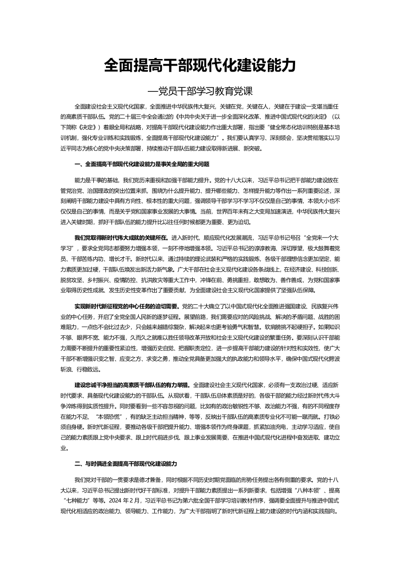2024全面提高干部现代化建设能力党员干部学习教育党课(讲稿）