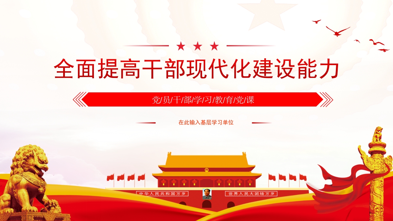 2024全面提高干部现代化建设能力党员干部学习教育党课PPT模板