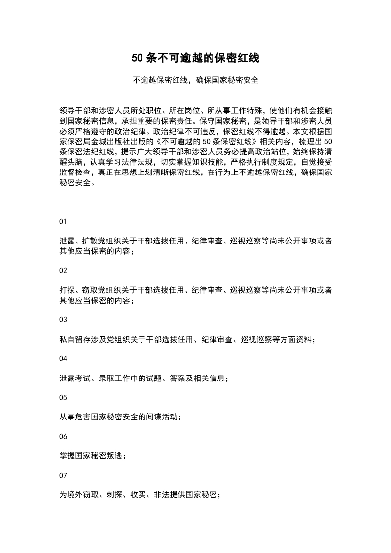 红色50条不可逾越的保密红线保密知识党课学习课件(讲稿）