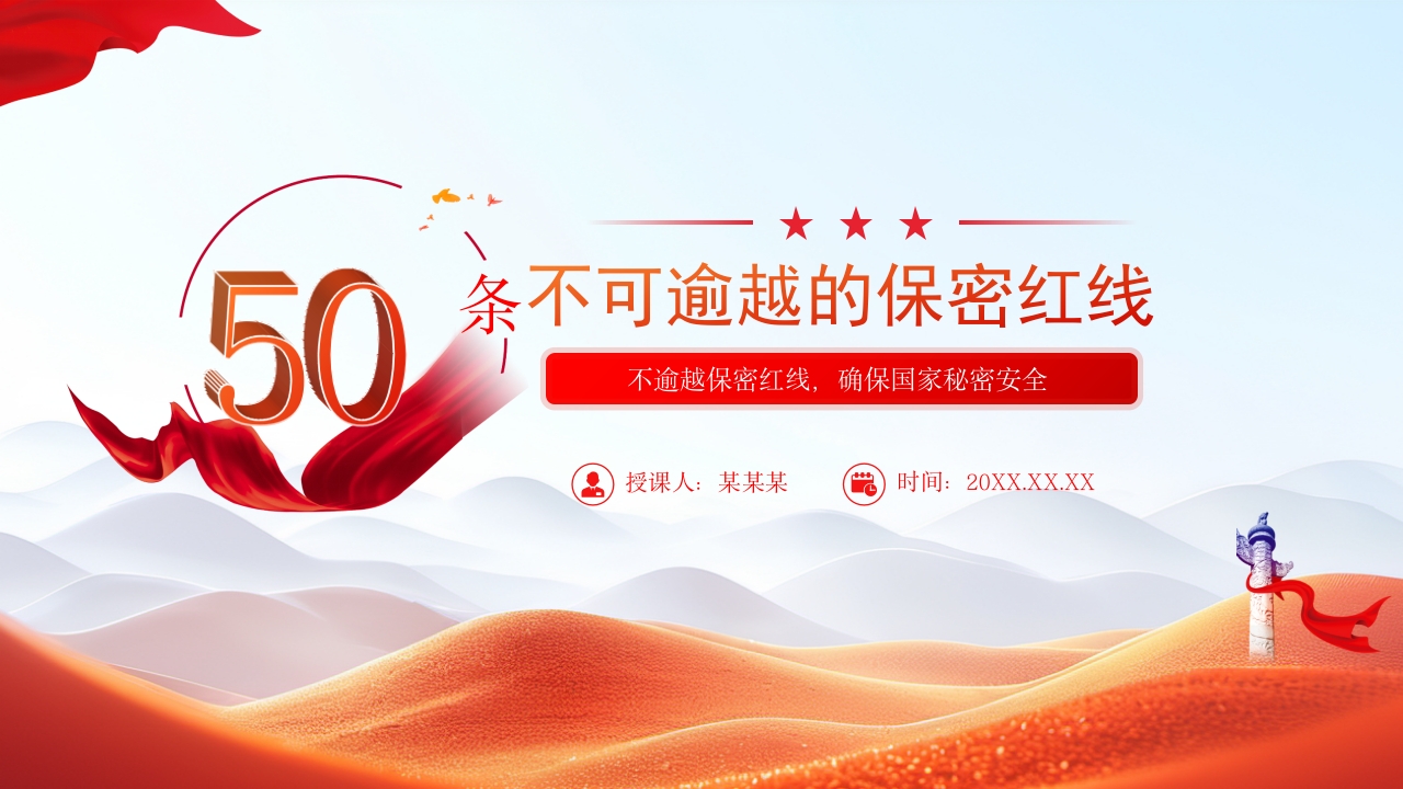 红色50条不可逾越的保密红线保密知识党课学习课件PPT模板