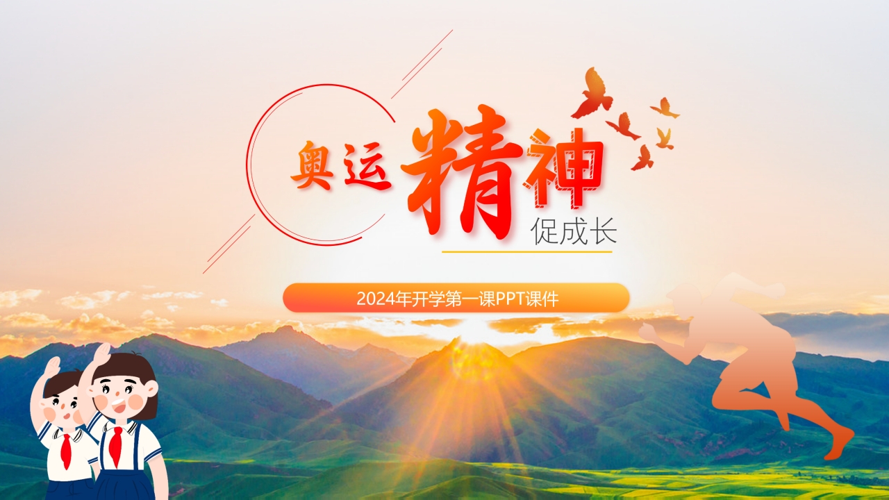 2024年开学第一课奥运精神促成长主题班会PPT课件