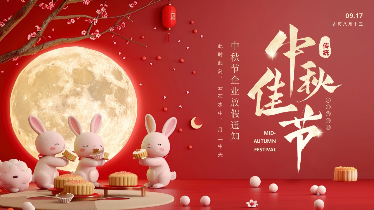 中秋节企业放假通知PPT模版