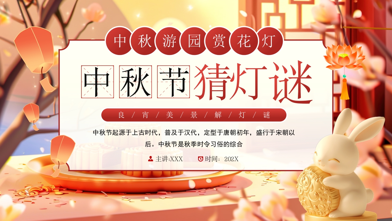中秋节猜灯谜活动PPT模板