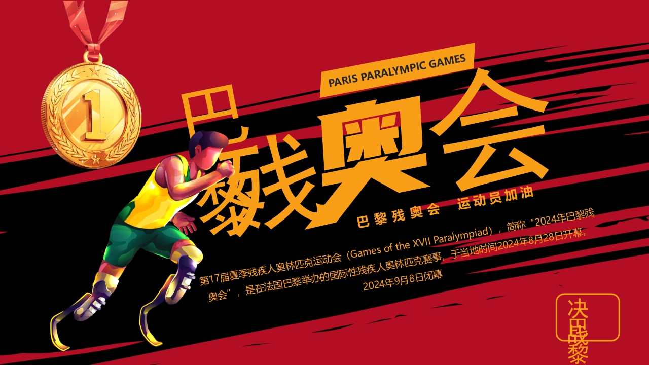 2024巴黎残奥会活动通用PPT模板