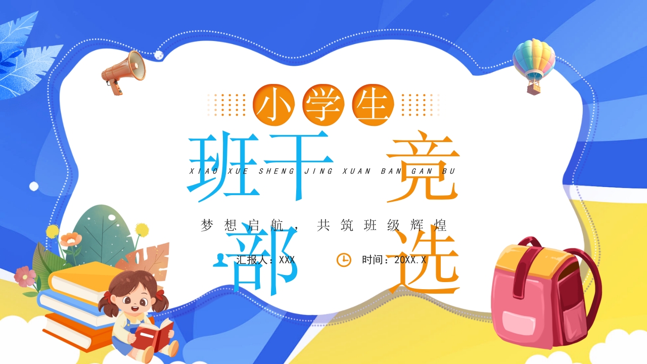 卡通新学期班干部竞选自我介绍ppt模板