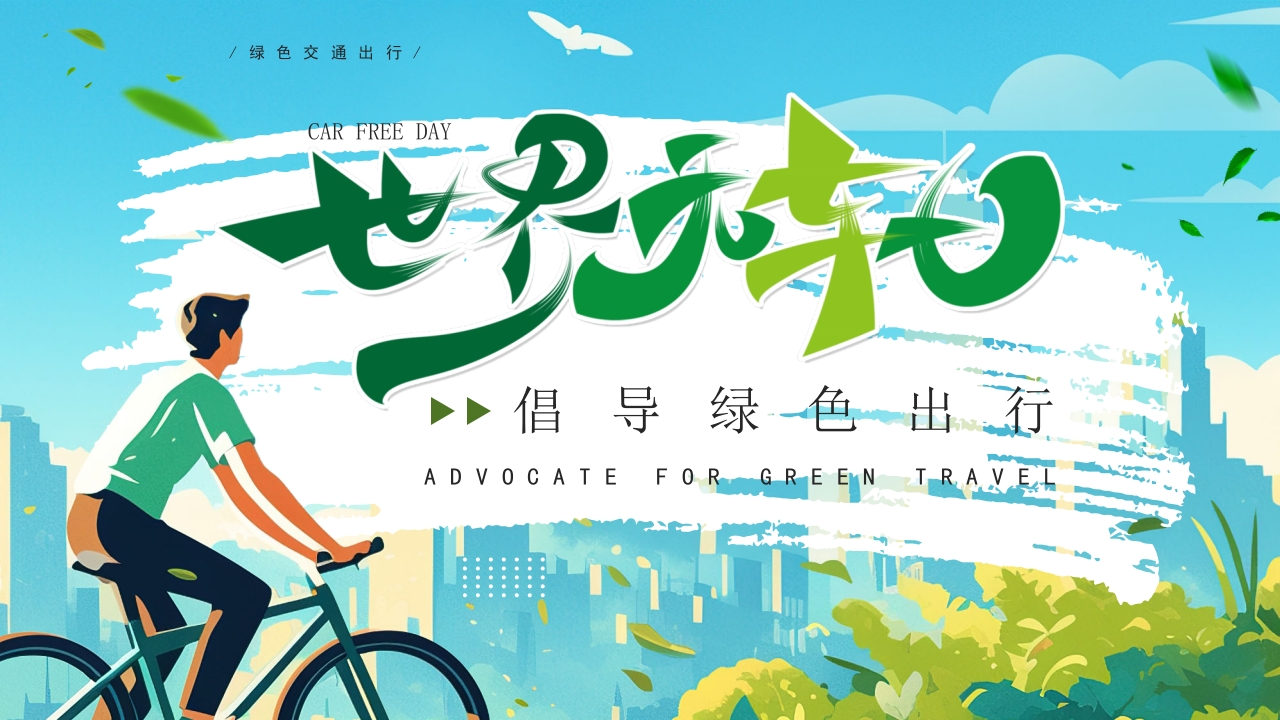 世界无车日绿色低碳环保PPT模版设计