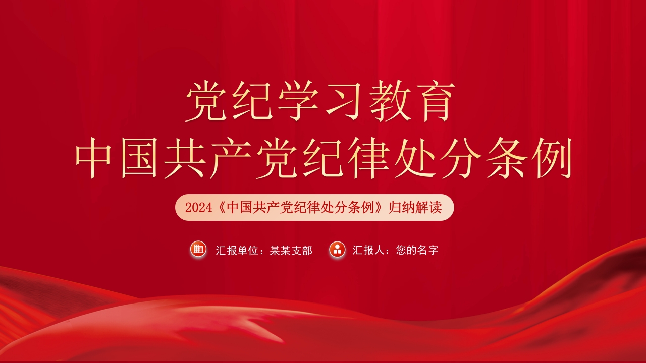 红色学习《纪律处分条例》归纳解读党纪学习教育党课PPT模板