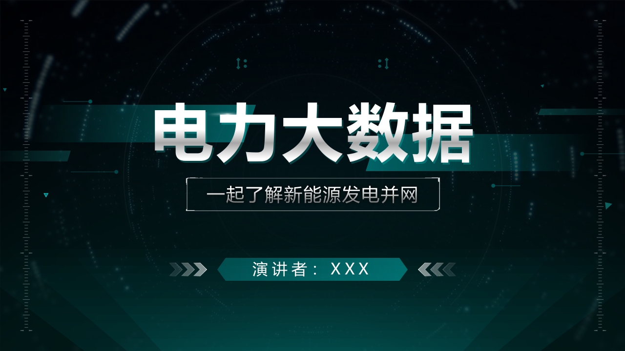蓝色科技风新能源电力发电大数据培训课件ppt模板