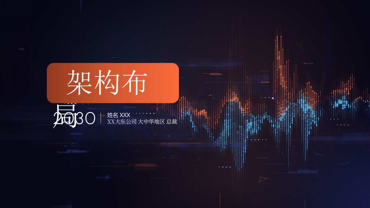 2024互联网商务科技AI应用发布会商务数据架构可视化PPT模板