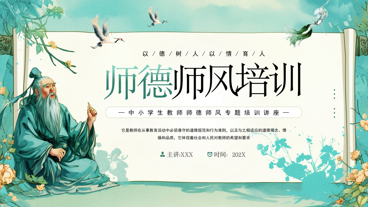 中国风师德师风培训PPT模板