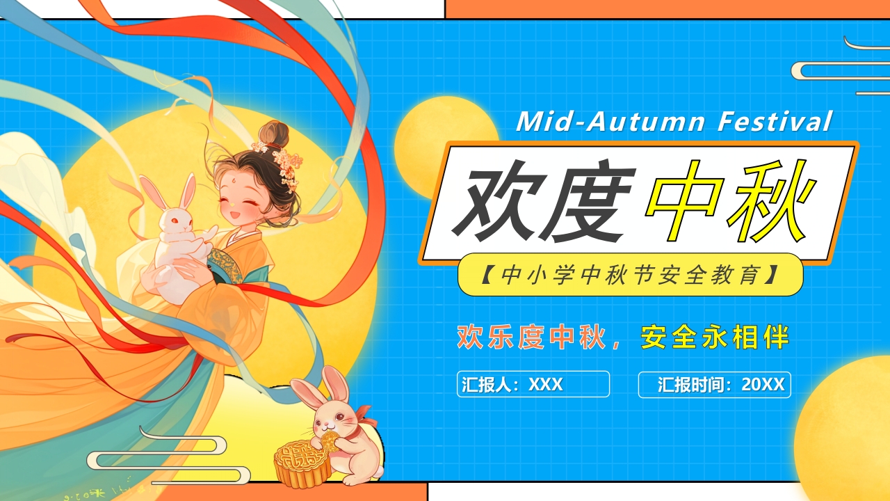 欢度中秋安全教育PPT模板