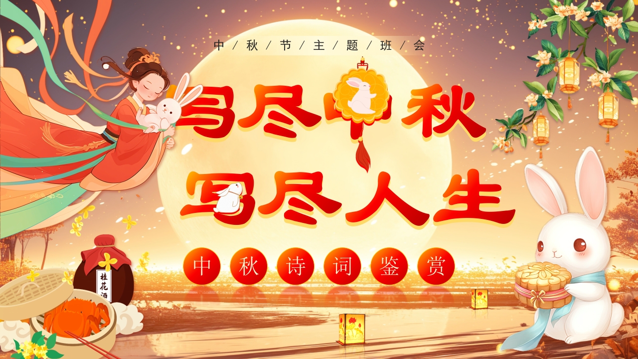 中国风八月十五中秋节日介绍ppt模板