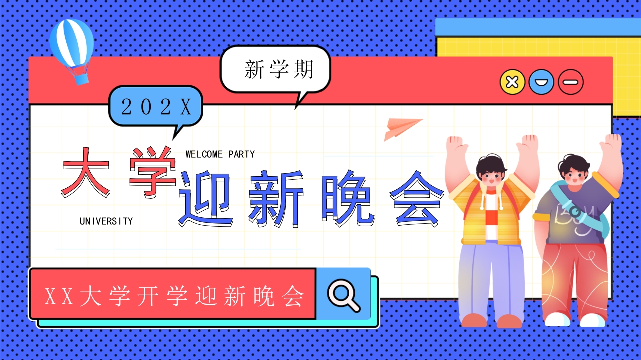 蓝色创意大学迎新晚会PPT模版