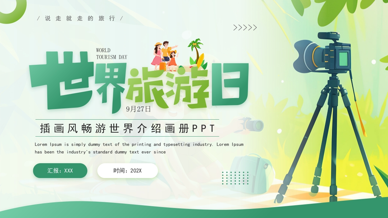 世界旅游日一起去旅行动态PPT模板