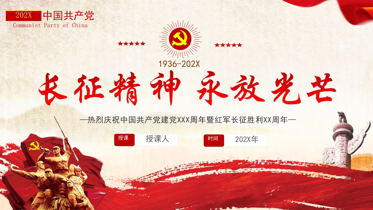 学习弘扬长征精神长征胜利88周年专题党课PPT模板