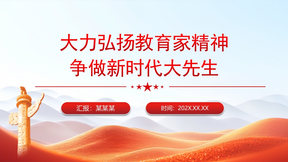 2024大力弘扬教育家精神争做新时代大先生党课PPT模板
