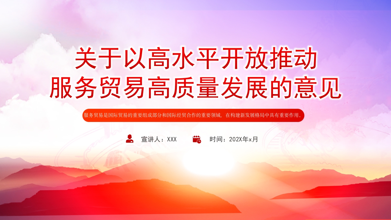 2024关于以高水平开放推动服务贸易高质量发展的意见解读党课PPT模板