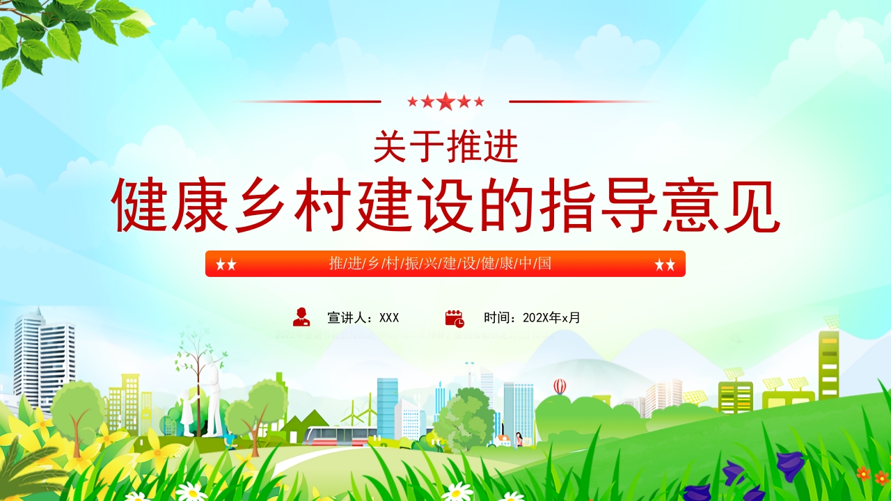 学习《关于推进健康乡村建设的指导意见》解读党课PPT模板