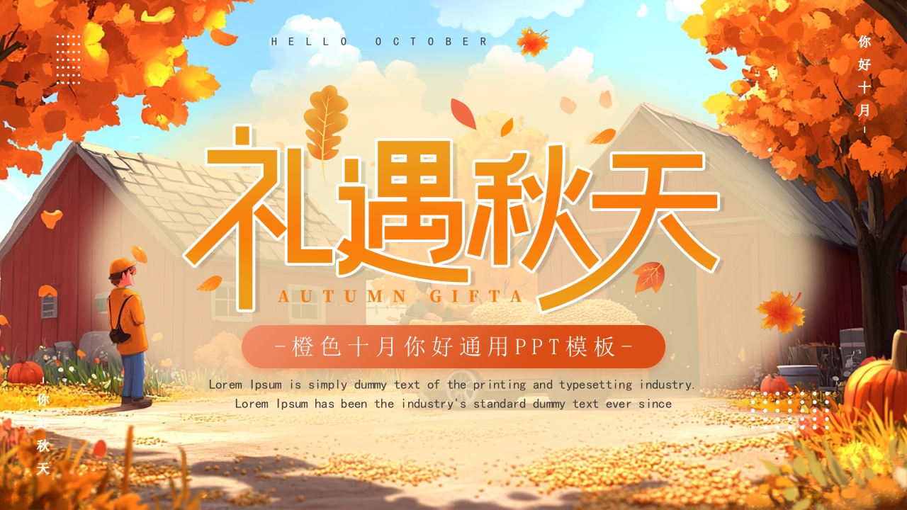 清新十月你好通用PPT模板