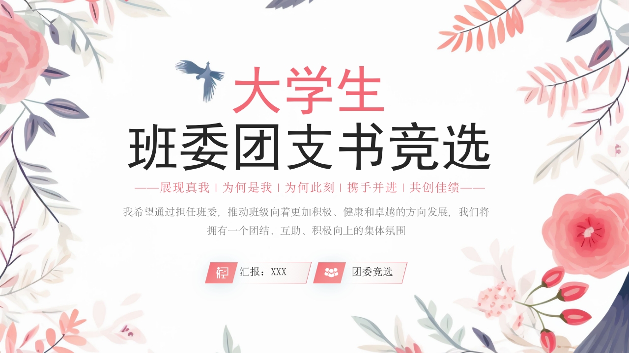 小清新大学生班委团支书竞选PPT模板